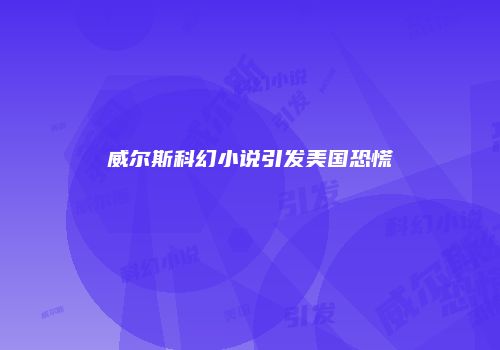 威尔斯科幻小说引发美国恐慌