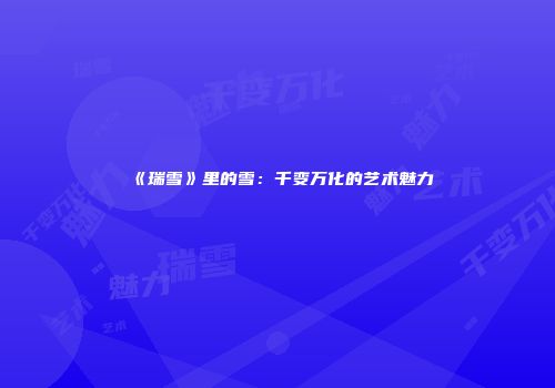 《瑞雪》里的雪：千变万化的艺术魅力