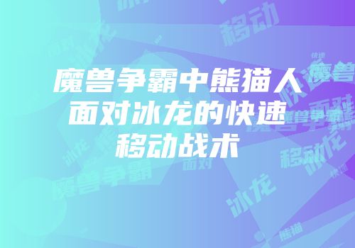 魔兽争霸中熊猫人面对冰龙的快速移动战术