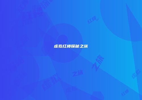 虚拟红楼探秘之旅