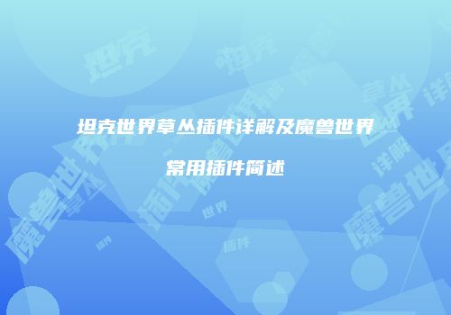 坦克世界草丛插件详解及魔兽世界常用插件简述
