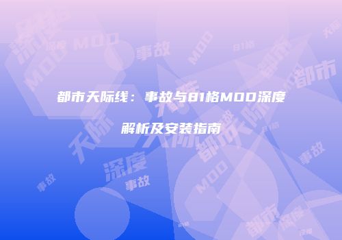 都市天际线：事故与81格MOD深度解析及安装指南