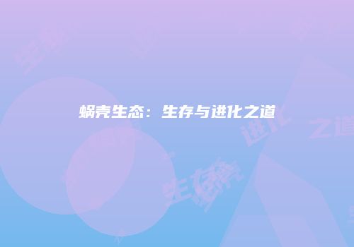 蜗壳生态：生存与进化之道