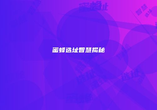 蜜蜂选址智慧揭秘