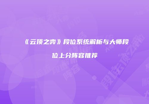 《云顶之弈》段位系统解析与大师段位上分阵容推荐
