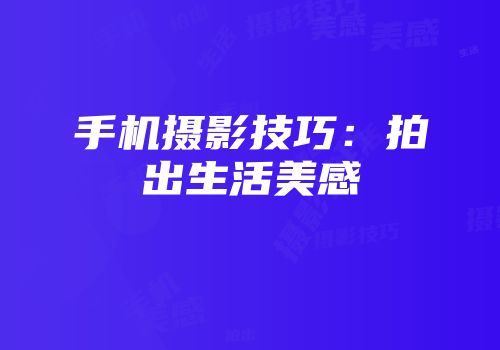手机摄影技巧：拍出生活美感