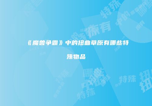 《魔兽争霸》中的扭曲草原有哪些特殊物品
