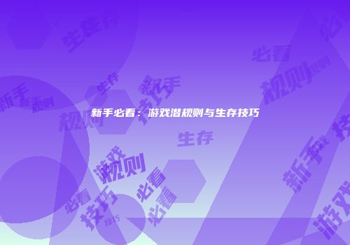 新手必看：游戏潜规则与生存技巧