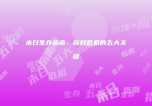 末日生存指南：应对危机的五大关键