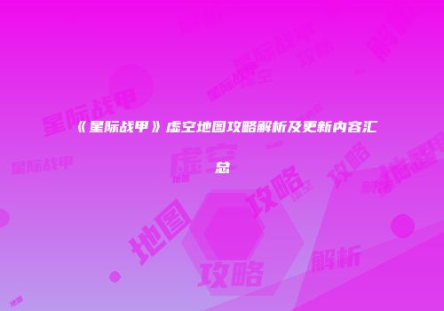 《星际战甲》虚空地图攻略解析及更新内容汇总