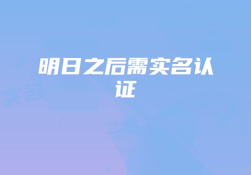明日之后需实名认证