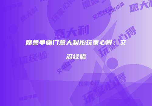魔兽争霸门意大利炮玩家心得：交流经验