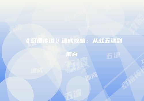 《幻境传说》速成攻略：从战五渣到前百