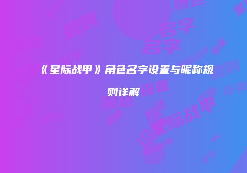《星际战甲》角色名字设置与昵称规则详解