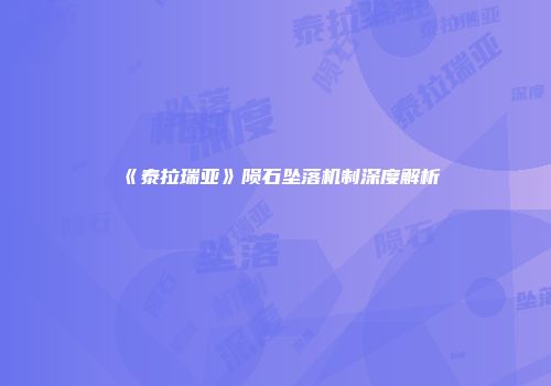 《泰拉瑞亚》陨石坠落机制深度解析