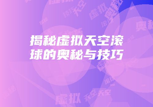 揭秘虚拟天空滚球的奥秘与技巧
