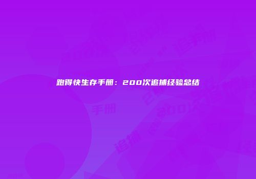 跑得快生存手册：200次追捕经验总结