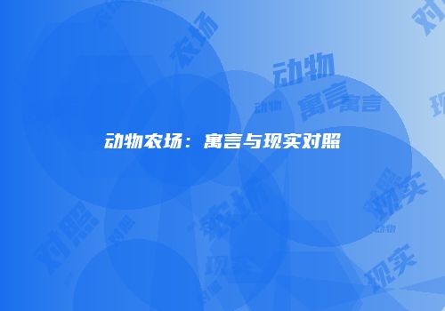 动物农场：寓言与现实对照