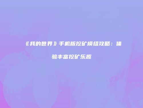《我的世界》手机版挖矿模组攻略：体验丰富挖矿乐趣