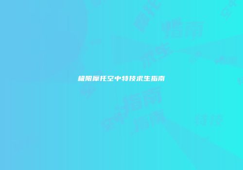 极限摩托空中特技求生指南