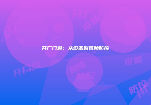 开厂门道：从设备到风险防控