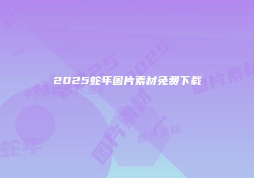 2025蛇年图片素材免费下载