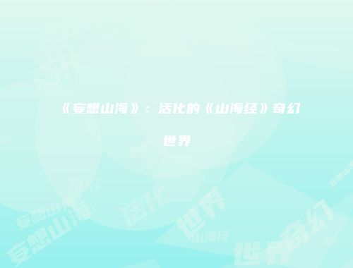 《妄想山海》：活化的《山海经》奇幻世界
