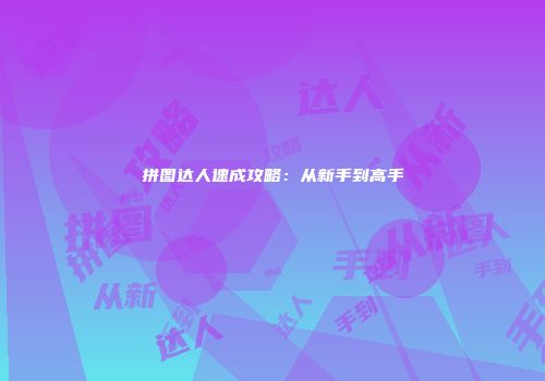 拼图达人速成攻略：从新手到高手