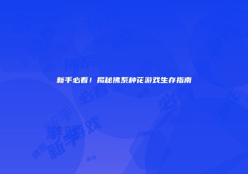 新手必看！揭秘佛系种花游戏生存指南