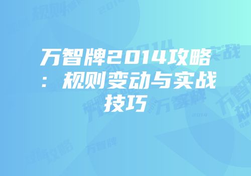 万智牌2014攻略：规则变动与实战技巧