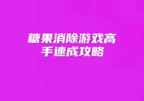 糖果消除游戏高手速成攻略