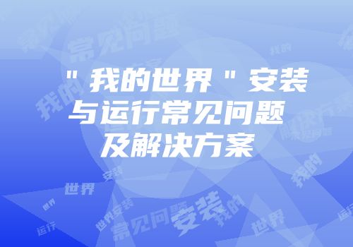 ＂我的世界＂安装与运行常见问题及解决方案