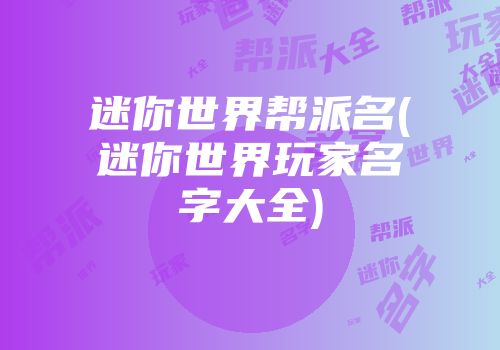 迷你世界帮派名(迷你世界玩家名字大全)