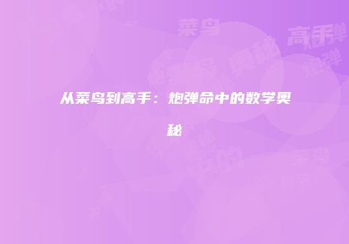 从菜鸟到高手：炮弹命中的数学奥秘