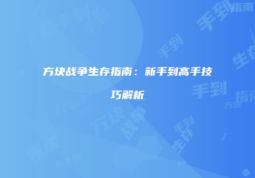 方块战争生存指南：新手到高手技巧解析