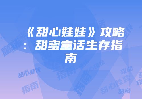 《甜心娃娃》攻略：甜蜜童话生存指南