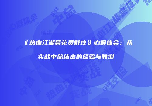 《热血江湖昙花灵群攻》心得体会：从实战中总结出的经验与教训
