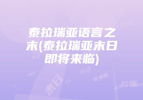 泰拉瑞亚语言之末(泰拉瑞亚末日即将来临)