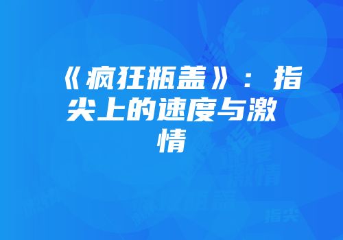 《疯狂瓶盖》：指尖上的速度与激情