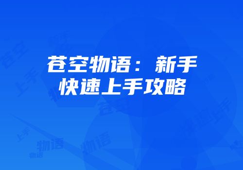 苍空物语：新手快速上手攻略