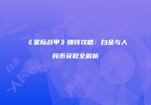 《星际战甲》赚钱攻略：白金与人民币获取全解析