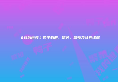 《我的世界》鸭子驯服、饲养、繁殖及特性详解