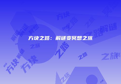 方块之路：解谜变冥想之旅