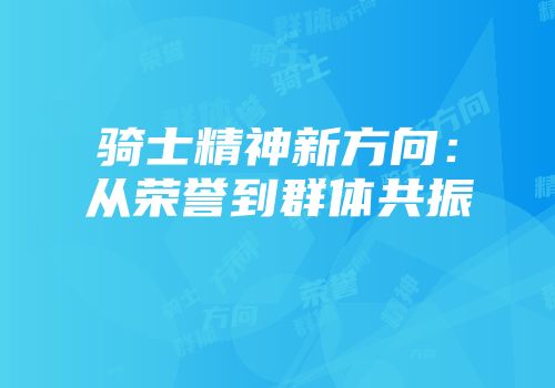 骑士精神新方向：从荣誉到群体共振