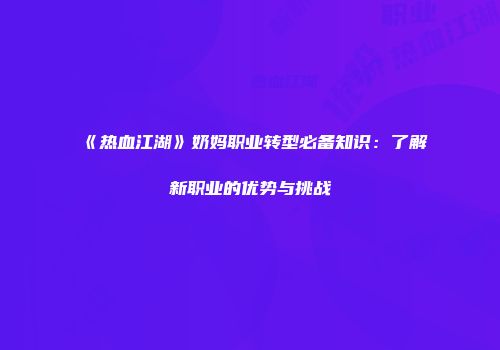 《热血江湖》奶妈职业转型必备知识：了解新职业的优势与挑战