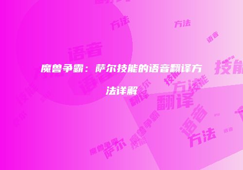 魔兽争霸：萨尔技能的语音翻译方法详解