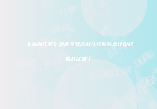 《热血江湖》剑客全状态战斗经验分享让你轻松战胜对手