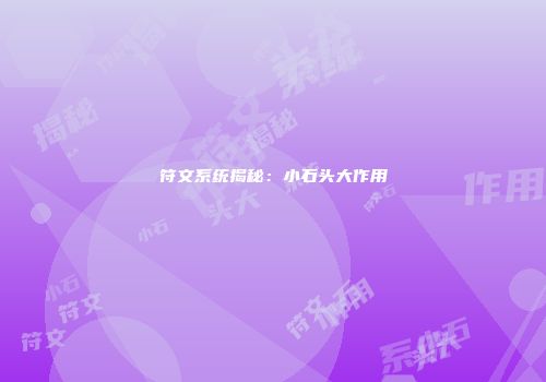 符文系统揭秘：小石头大作用