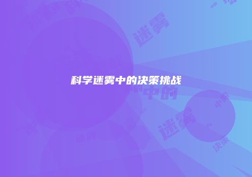 科学迷雾中的决策挑战