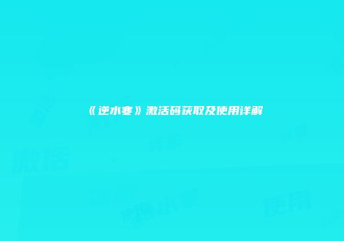 《逆水寒》激活码获取及使用详解